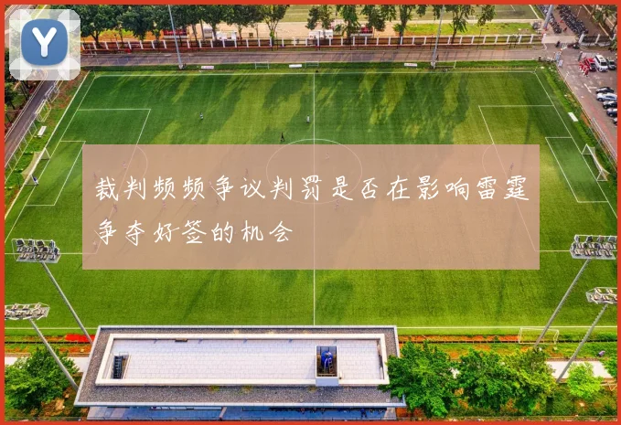 裁判频频争议判罚是否在影响雷霆争夺好签的机会