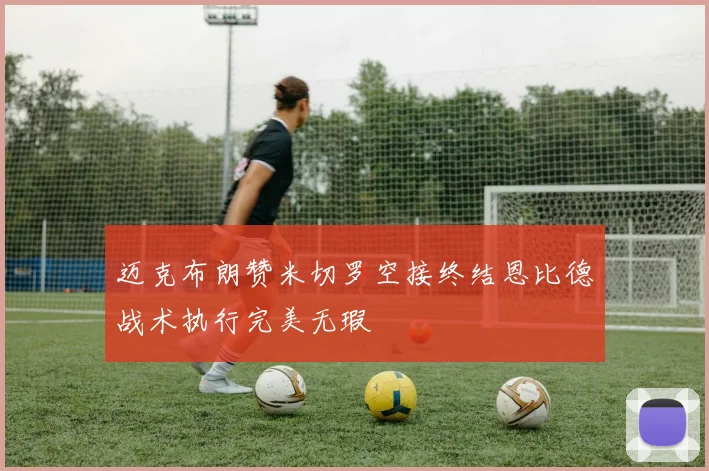 迈克布朗赞米切罗空接终结恩比德战术执行完美无瑕