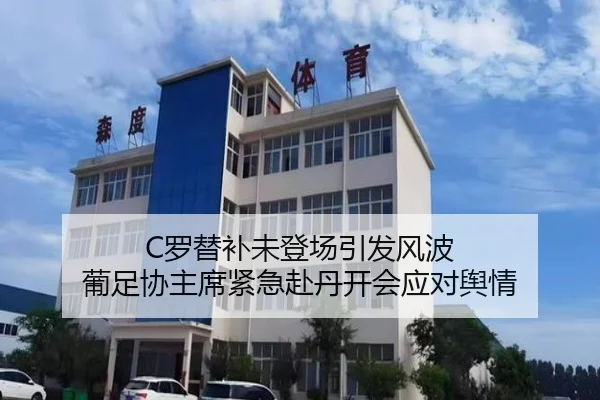 C罗替补未登场引发风波 葡足协主席紧急赴丹开会应对舆情